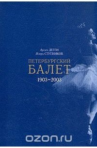  - Петербургский балет 1903 - 2003