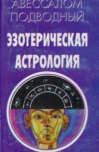 Эзотерическая астрология