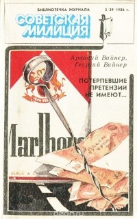 Аркадий Вайнер, Георгий Вайнер - Потерпевшие претензий не имеют…