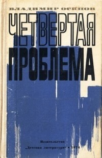 Владимир Осипов - Четвертая проблема