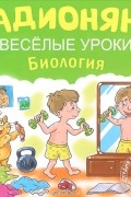  - Радионяня. Веселые уроки. Биология (аудиокнига CD).