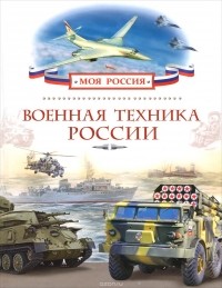 Дмитрий Павлов - Военная техника России