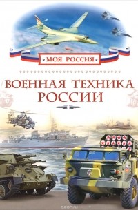 Военная техника России