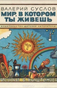 Мир, в котором ты живешь