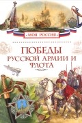 Александр Филюшкин - Победы русской армии и флота