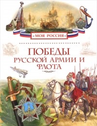 Александр Филюшкин - Победы русской армии и флота