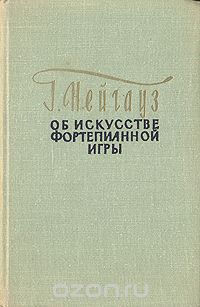 Генрих Нейгауз - Об искусстве фортепианной игры