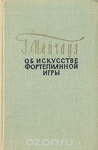 Об искусстве фортепианной игры