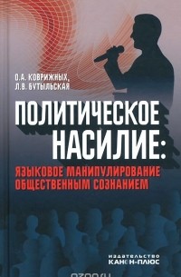  - Политическое насилие. Языковое манипулирование общественным сознанием