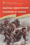 Сергей Алексеев - Оборона Севастополя. 1941-1943. Сражение за Кавказ. 1942-1944