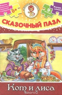 Сказочные пазл. Кот и лиса (+ сказка)