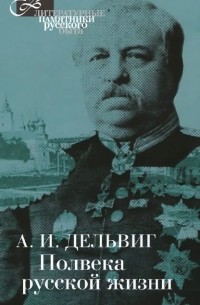 Андрей Дельвиг - Полвека русской жизни