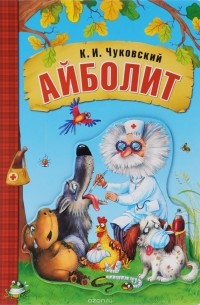 Корней Чуковский - Айболит