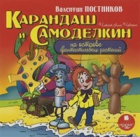 Валентин Постников - Карандаш и Самоделкин на острове фантастических  растений (аудиокнига MP3).