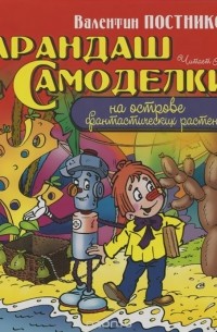 Карандаш и Самоделкин на острове фантастических  растений (аудиокнига MP3).
