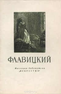 Татьяна Горина - Флавицкий