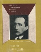 Тамара Тарасова-Красина - Иосиф Шпинель