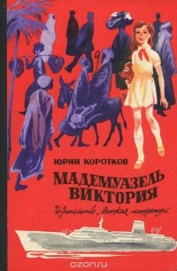 Юрий Коротков - Мадемуазель Виктория