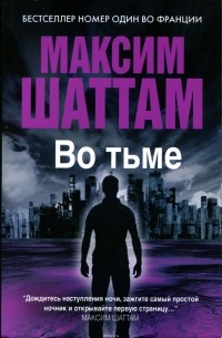 Максим Шаттам - Во тьме