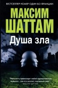 Максим Шаттам - Душа зла