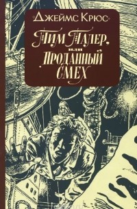 Джеймс Крюс - Тим Талер, или Проданный смех