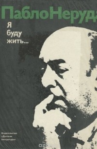 Я буду жить...