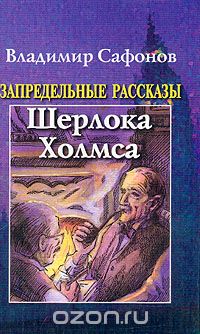  - Запредельные рассказы Шерлока Холмса