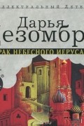 Дарья Дезомбре - Призрак небесного Иерусалима