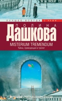 Полина Дашкова - Источник счастья. Книга вторая. Misterium Tremendum. Тайна, приводящая в трепет