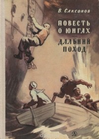 Владимир Саксонов - Повесть о юнгах. Дальний поход (сборник)