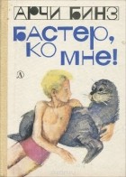 Арчи Бинз - Бастер, ко мне!