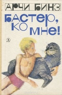 Арчи Бинз - Бастер, ко мне!