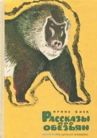 Ирина Волк - Рассказы про обезьян