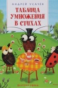 Андрей Усачёв - Таблица умножения в стихах