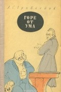 Александр Грибоедов - Горе от ума