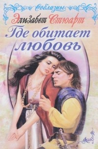 Где обитает любовь