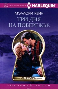 Мэллори Кейн - Три дня на побережье