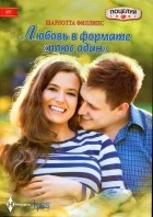 Шарлотта Филлипс - Любовь в формате "плюс один"