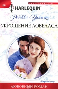 Ребекка Уинтерс - Укрощение ловеласа