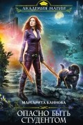 Маргарита Блинова - Опасно быть студентом
