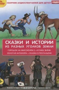  - Сказки и истории из разных уголков земли (сборник)