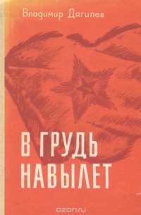 В грудь навылет