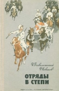 Отряды в степи