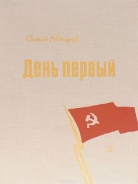 Леонид Радищев - День первый