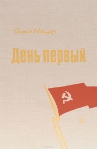 Леонид Радищев - День первый