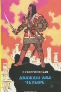 Сусанна Георгиевская - Дважды два — четыре