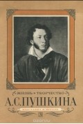 Жизнь и творчество А. С. Пушкина