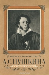 Жизнь и творчество А. С. Пушкина