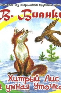 Хитрый Лис и умная Уточка