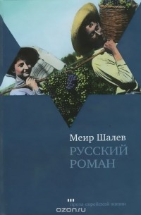 Меир Шалев - Русский роман